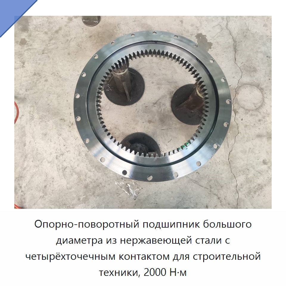 Опорно-поворотный подшипник большого диаметра из нержавеющей стали с четырёхточечным контактом для строительной техники, 2000 Н·м — Опорно-поворотные подшипники