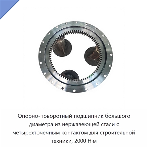 Опорно-поворотный подшипник большого диаметра из нержавеющей стали с четырёхточечным контактом для строительной техники, 2000 Н·м