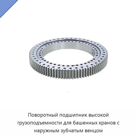 Поворотный подшипник высокой грузоподъемности для башенных кранов с наружным зубчатым венцом