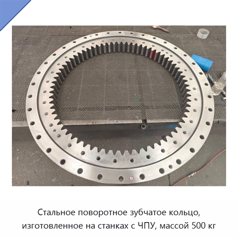 Стальное поворотное зубчатое кольцо, изготовленное на станках с ЧПУ, массой 500 кг