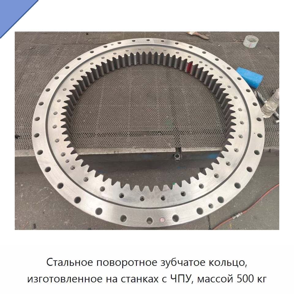 Стальное поворотное зубчатое кольцо, изготовленное на станках с ЧПУ, массой 500 кг — Зубчатые колеса