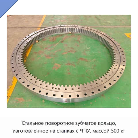 Стальное поворотное зубчатое кольцо, изготовленное на станках с ЧПУ, массой 500 кг