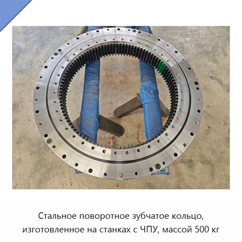 Стальное поворотное зубчатое кольцо, изготовленное на станках с ЧПУ, массой 500 кг