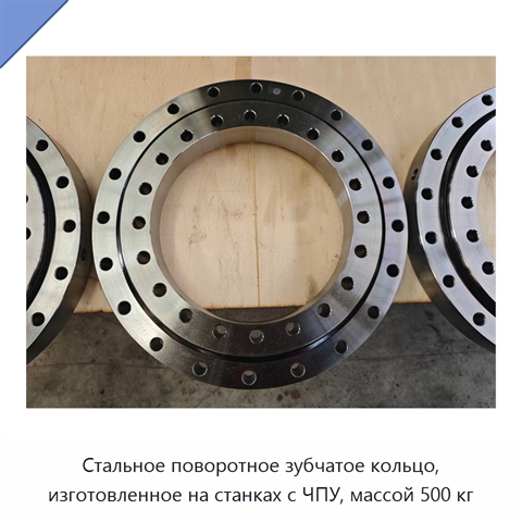 Стальное поворотное зубчатое кольцо, изготовленное на станках с ЧПУ, массой 500 кг