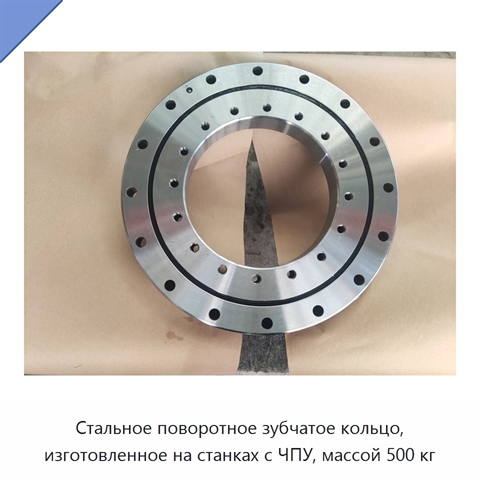 Стальное поворотное зубчатое кольцо, изготовленное на станках с ЧПУ, массой 500 кг