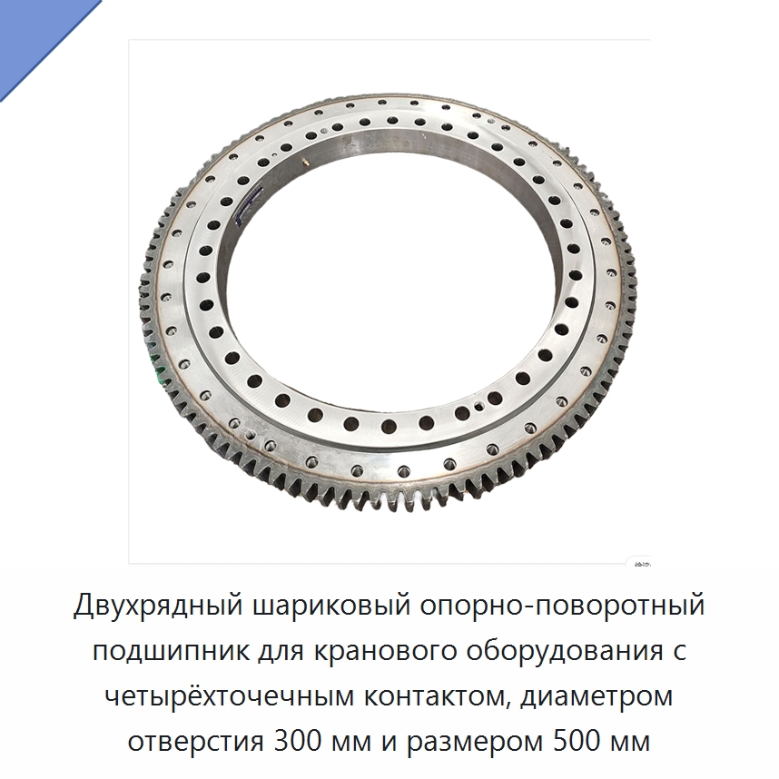 Двухрядный шариковый опорно-поворотный подшипник для кранового оборудования с четырёхточечным контактом, диаметром отверстия 300 мм и размером 500 мм — Опорно-поворотные подшипники