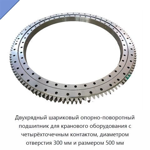 Двухрядный шариковый опорно-поворотный подшипник для кранового оборудования с четырёхточечным контактом, диаметром отверстия 300 мм и размером 500 мм