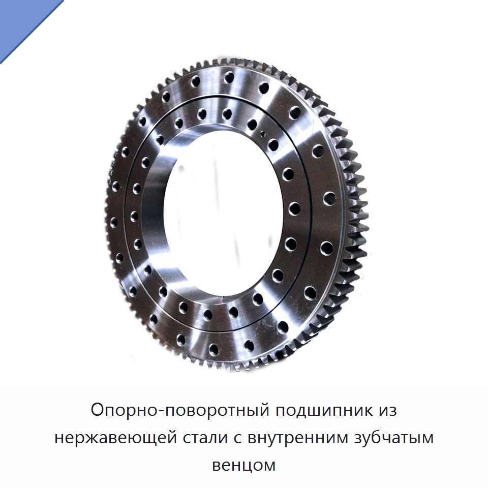 Опорно-поворотный подшипник из нержавеющей стали с внутренним зубчатым венцом — Опорно-поворотные подшипники