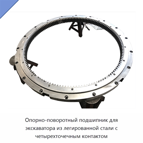 Опорно-поворотный подшипник для экскаватора из легированной стали с четырехточечным контактом