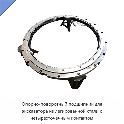 Опорно-поворотный подшипник для экскаватора из легированной стали с четырехточечным контактом