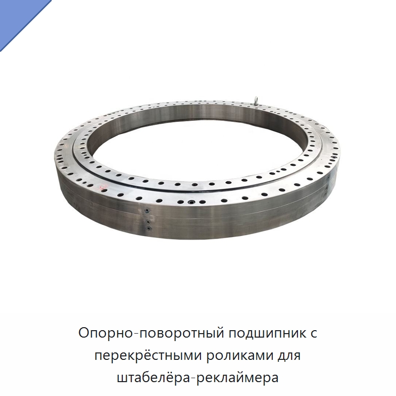 Опорно-поворотный подшипник с перекрёстными роликами для штабелёра-реклаймера — Опорно-поворотные подшипники