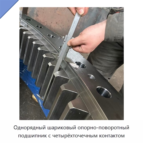 Однорядный шариковый опорно-поворотный подшипник с четырёхточечным контактом