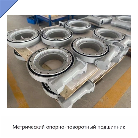 Метрический опорно-поворотный подшипник