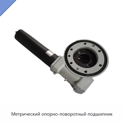 Метрический опорно-поворотный подшипник
