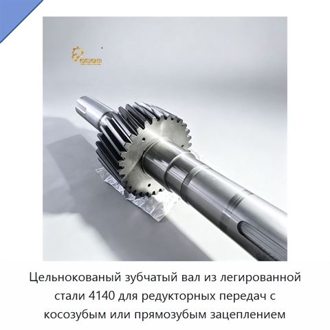 Цельнокованый зубчатый вал из легированной стали 4140 для редукторных передач с косозубым или прямозубым зацеплением
