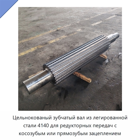 Цельнокованый зубчатый вал из легированной стали 4140 для редукторных передач с косозубым или прямозубым зацеплением