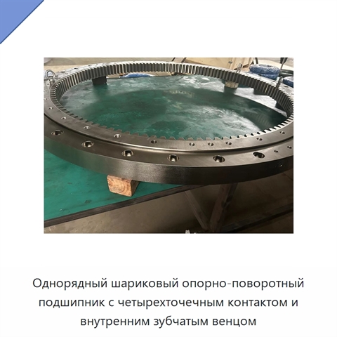 Однорядный шариковый опорно-поворотный подшипник с четырехточечным контактом и внутренним зубчатым венцом