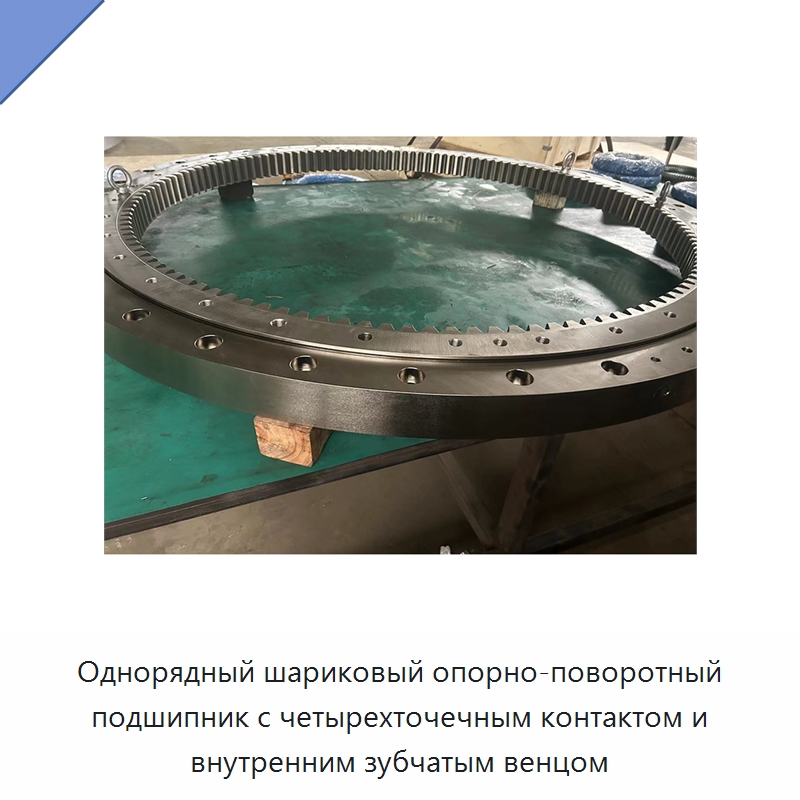 Однорядный шариковый опорно-поворотный подшипник с четырехточечным контактом и внутренним зубчатым венцом — Опорно-поворотные подшипники