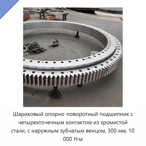 Шариковый опорно-поворотный подшипник с четырехточечным контактом из хромистой стали, с наружным зубчатым венцом, 300 мм, 10 000 Н·м
