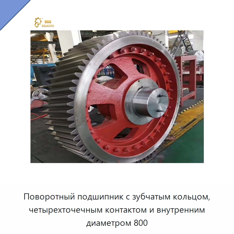 Поворотный подшипник с зубчатым кольцом, четырехточечным контактом и внутренним диаметром 800 — Опорно-поворотные подшипники