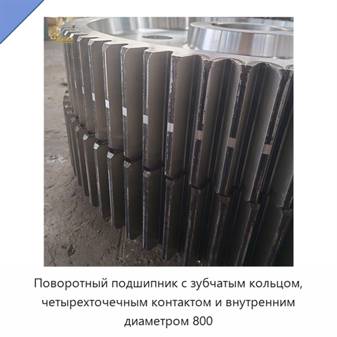 Поворотный подшипник с зубчатым кольцом, четырехточечным контактом и внутренним диаметром 800