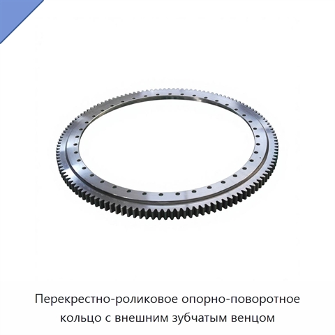 Перекрестно-роликовое опорно-поворотное кольцо с внешним зубчатым венцом