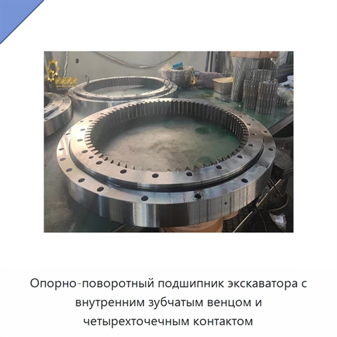 Опорно-поворотный подшипник экскаватора с внутренним зубчатым венцом и четырехточечным контактом