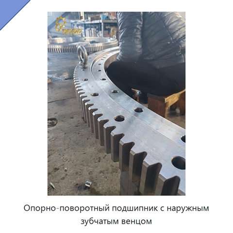 Опорно-поворотный подшипник с наружным зубчатым венцом