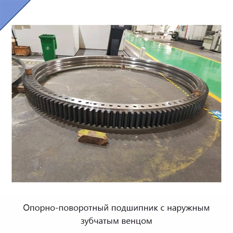 Опорно-поворотный подшипник с наружным зубчатым венцом