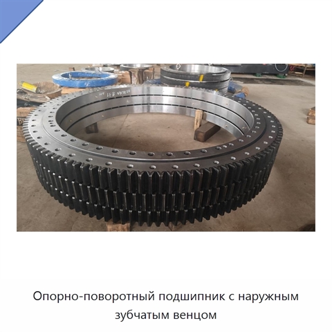 Опорно-поворотный подшипник с наружным зубчатым венцом
