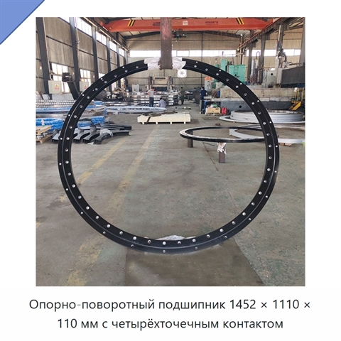 Опорно-поворотный подшипник 1452 × 1110 × 110 мм с четырёхточечным контактом