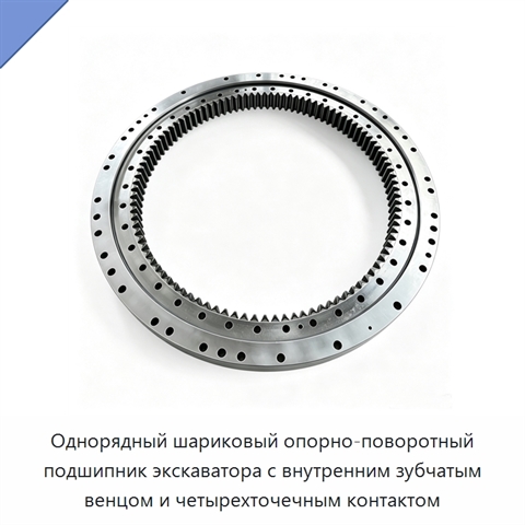 Однорядный шариковый опорно-поворотный подшипник экскаватора с внутренним зубчатым венцом и четырехточечным контактом