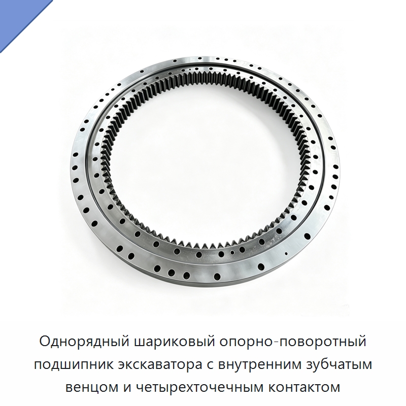 Однорядный шариковый опорно-поворотный подшипник экскаватора с внутренним зубчатым венцом и четырехточечным контактом — Опорно-поворотные подшипники