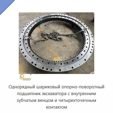 Однорядный шариковый опорно-поворотный подшипник экскаватора с внутренним зубчатым венцом и четырехточечным контактом
