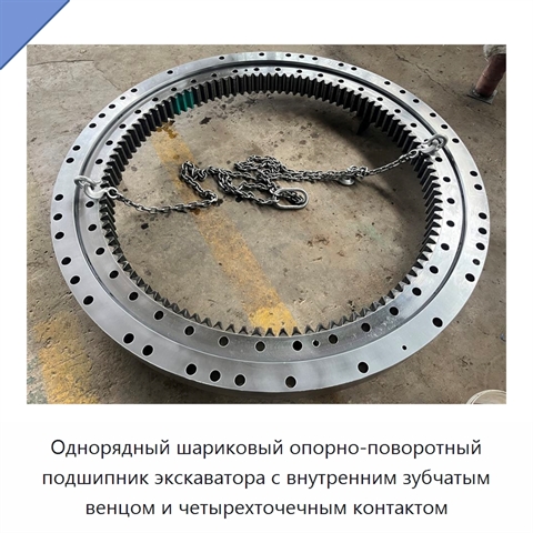 Однорядный шариковый опорно-поворотный подшипник экскаватора с внутренним зубчатым венцом и четырехточечным контактом