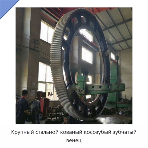 Крупный стальной кованый косозубый зубчатый венец