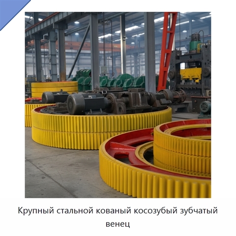 Крупный стальной кованый косозубый зубчатый венец