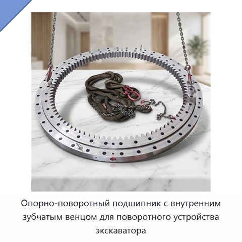 Опорно-поворотный подшипник с внутренним зубчатым венцом для поворотного устройства экскаватора