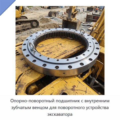 Опорно-поворотный подшипник с внутренним зубчатым венцом для поворотного устройства экскаватора