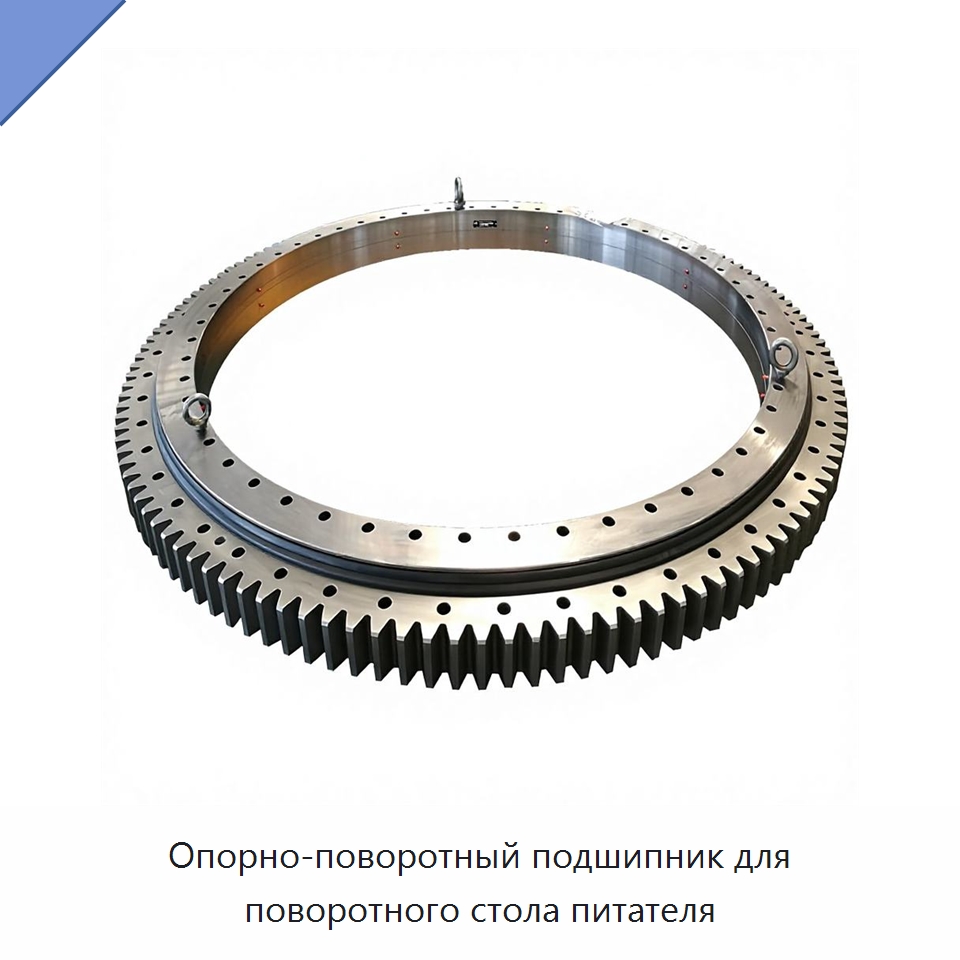 Опорно-поворотный подшипник для поворотного стола питателя — Опорно-поворотные подшипники