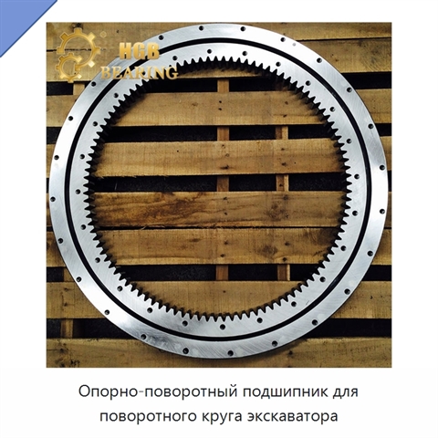 Опорно-поворотный подшипник для поворотного круга экскаватора