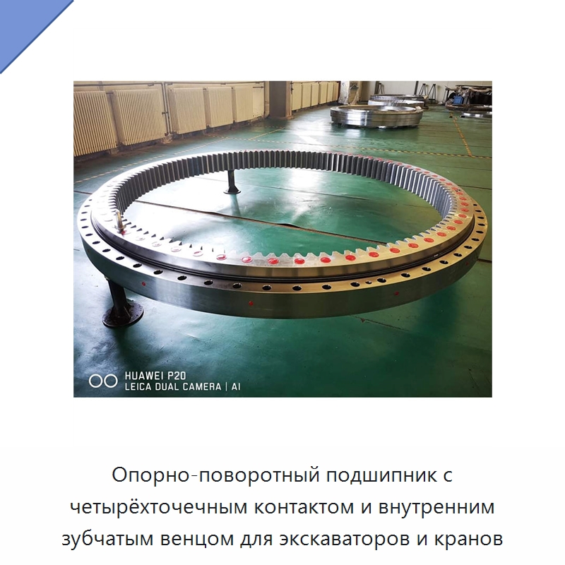 Опорно-поворотный подшипник с четырёхточечным контактом и внутренним зубчатым венцом для экскаваторов и кранов — Опорно-поворотные подшипники