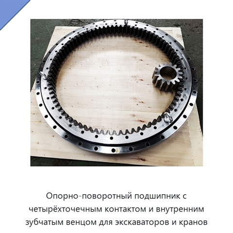 Опорно-поворотный подшипник с четырёхточечным контактом и внутренним зубчатым венцом для экскаваторов и кранов