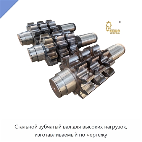 Стальной зубчатый вал для высоких нагрузок, изготавливаемый по чертежу