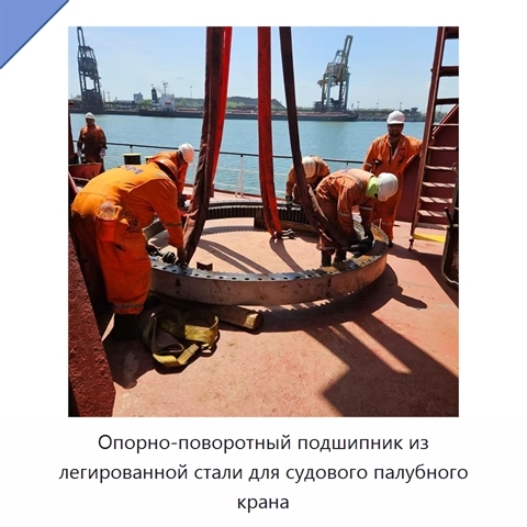 Опорно-поворотный подшипник из легированной стали для судового палубного крана