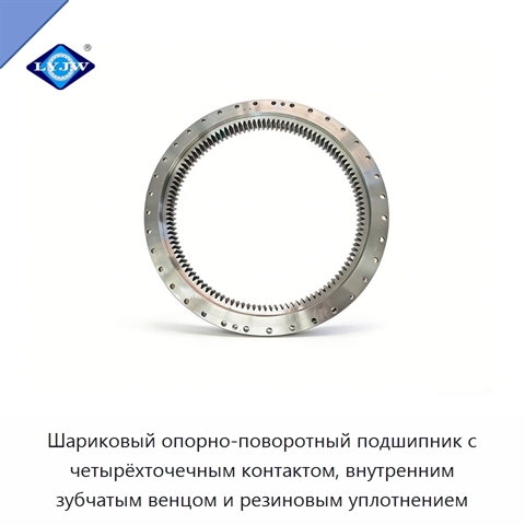 Шариковый опорно-поворотный подшипник с четырёхточечным контактом, внутренним зубчатым венцом и резиновым уплотнением