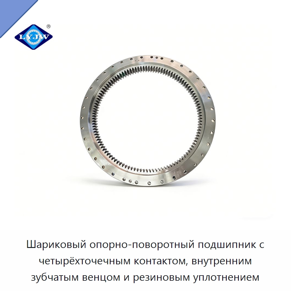 Шариковый опорно-поворотный подшипник с четырёхточечным контактом, внутренним зубчатым венцом и резиновым уплотнением — Опорно-поворотные подшипники