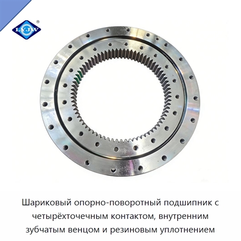 Шариковый опорно-поворотный подшипник с четырёхточечным контактом, внутренним зубчатым венцом и резиновым уплотнением
