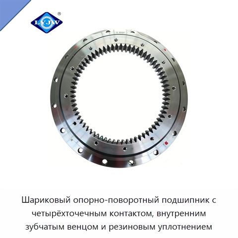 Шариковый опорно-поворотный подшипник с четырёхточечным контактом, внутренним зубчатым венцом и резиновым уплотнением