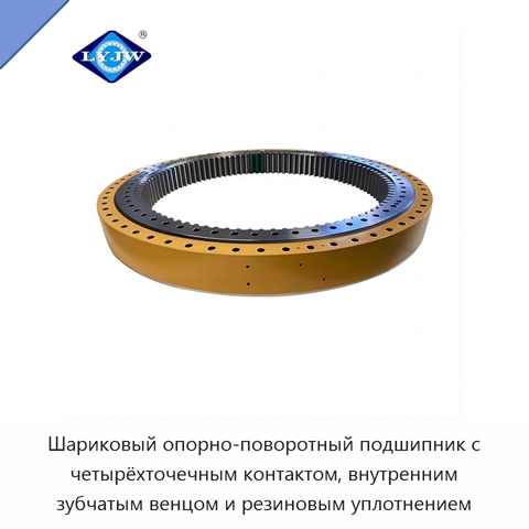 Шариковый опорно-поворотный подшипник с четырёхточечным контактом, внутренним зубчатым венцом и резиновым уплотнением